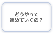 家ＣＧパース進行表.png