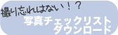 チェックリストダウンロード.gif