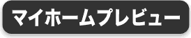 b2マイホームプレビュー.gif