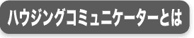 b1ハウジングコミュニケーター.gif