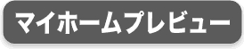 b2マイホームプレビュー.gif